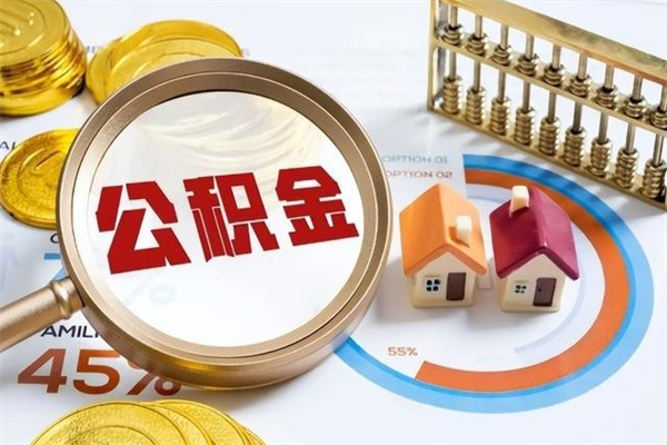 内江公积金满几年可以取（住房公积金满几年可以取出来）